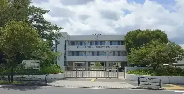 東京都立小台橋高等学校