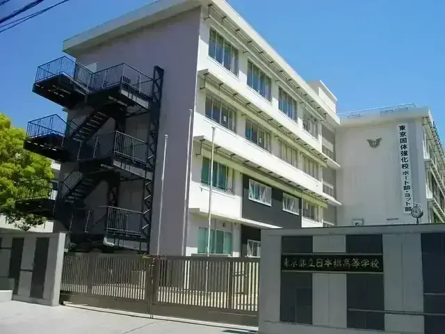 東京都立日本橋高等学校