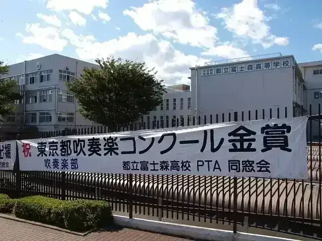 東京都立富士森高等学校