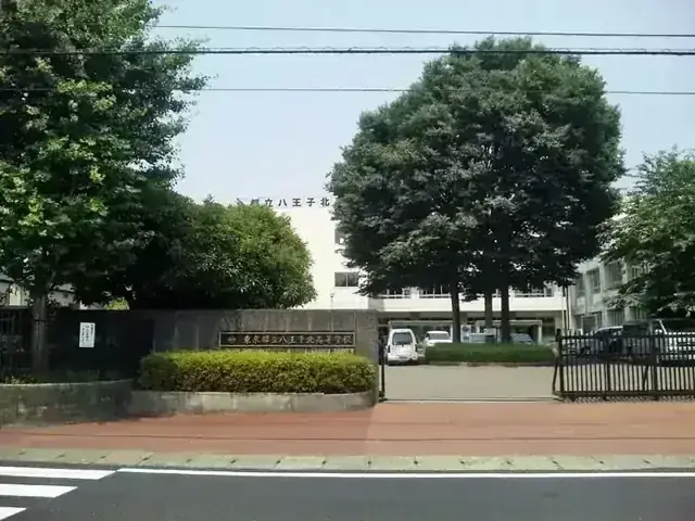 東京都立八王子北高等学校