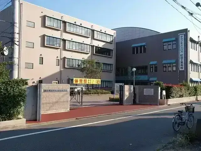東京都立町田工科高等学校
