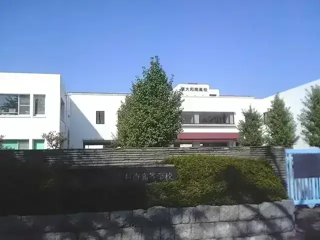 東京都立東大和南高等学校