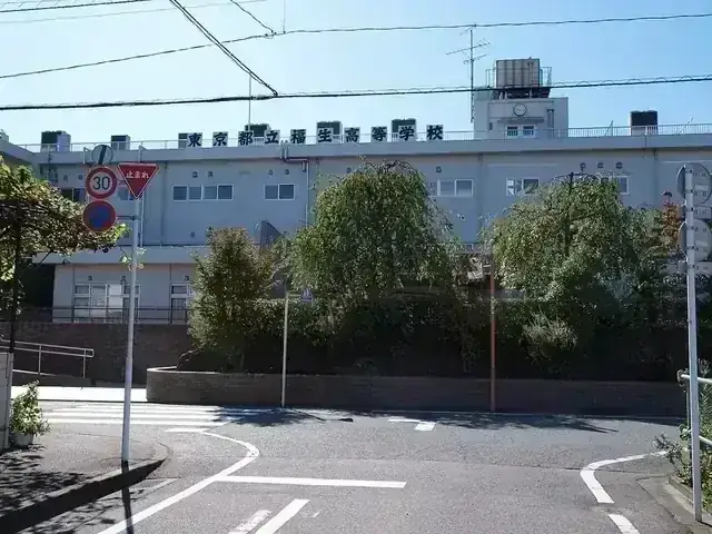 東京都立福生高等学校