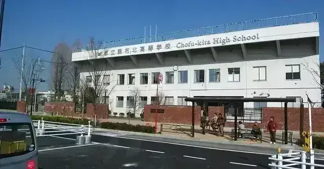 東京都立調布北高等学校