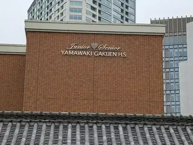 山脇学園高等学校