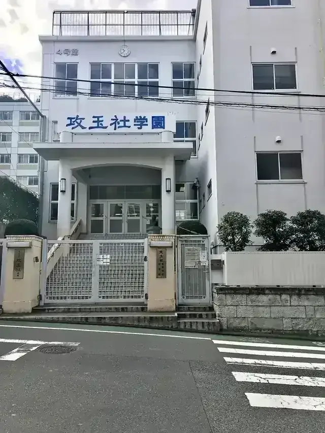 攻玉社高等学校