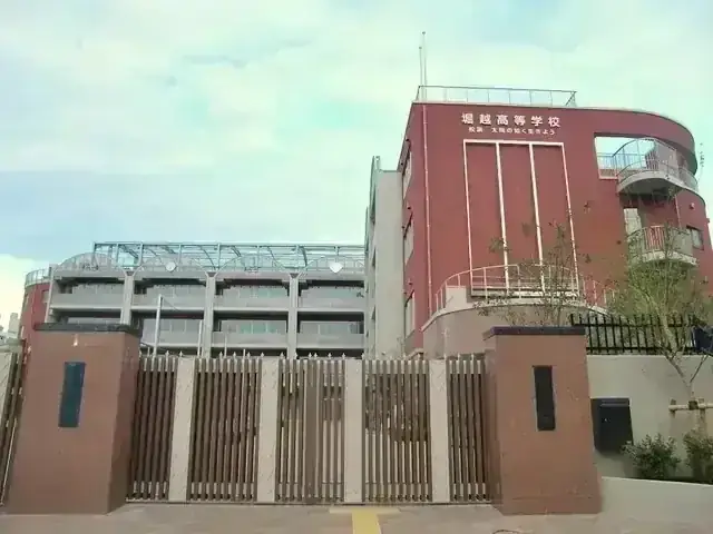 堀越高等学校