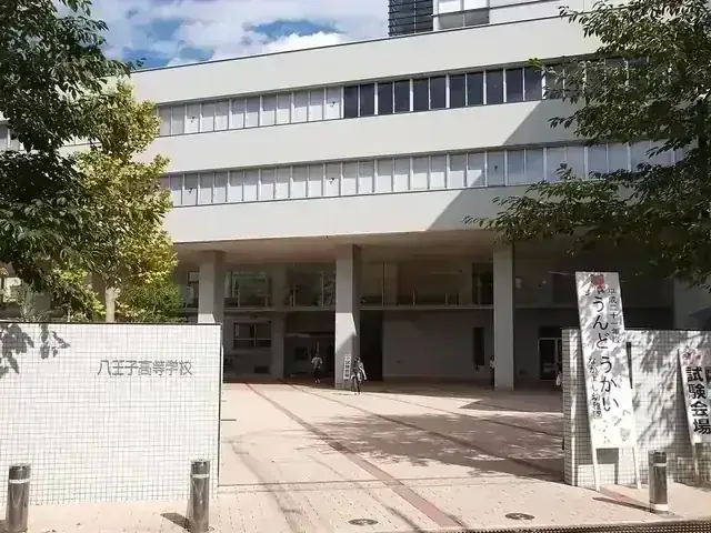 八王子学園八王子高等学校