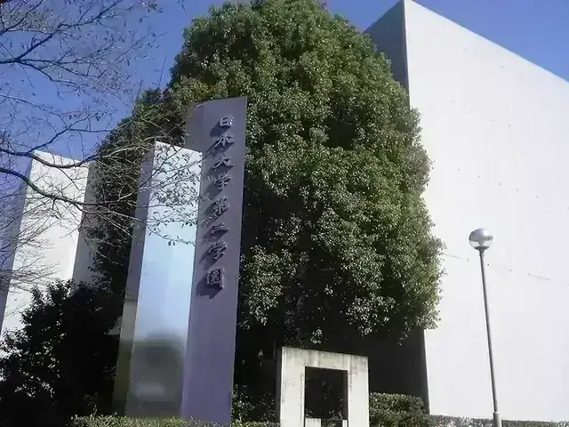 日本大学第三高等学校