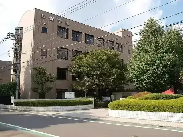 白梅学園高等学校