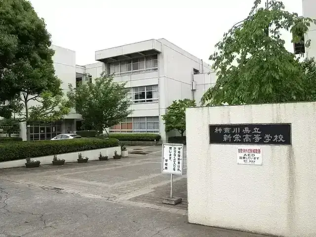 神奈川県立新栄高等学校