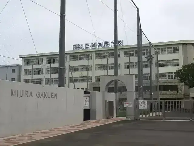 三浦学苑高等学校