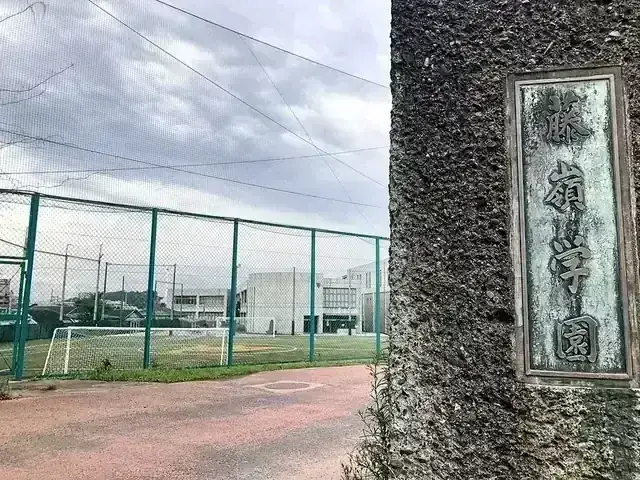 藤嶺学園藤沢高等学校