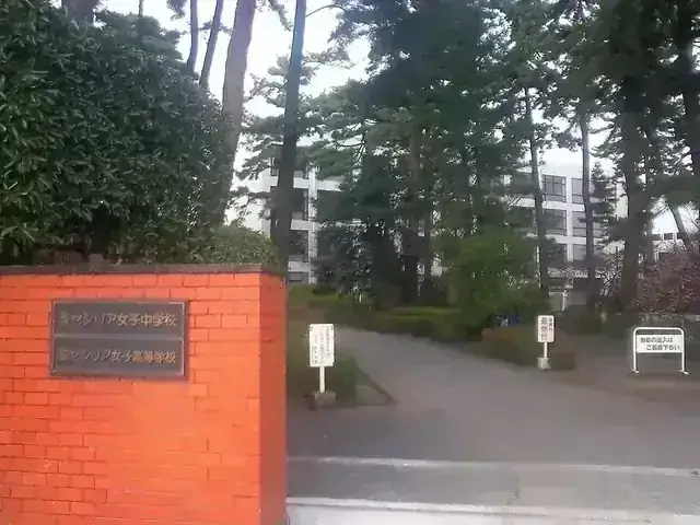 聖セシリア女子高等学校