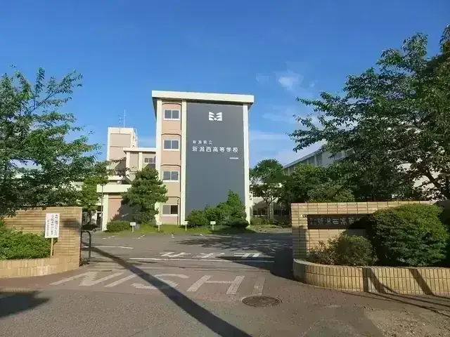 新潟県立新潟西高等学校
