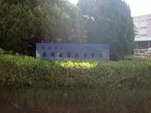 新潟県立長岡商業高等学校