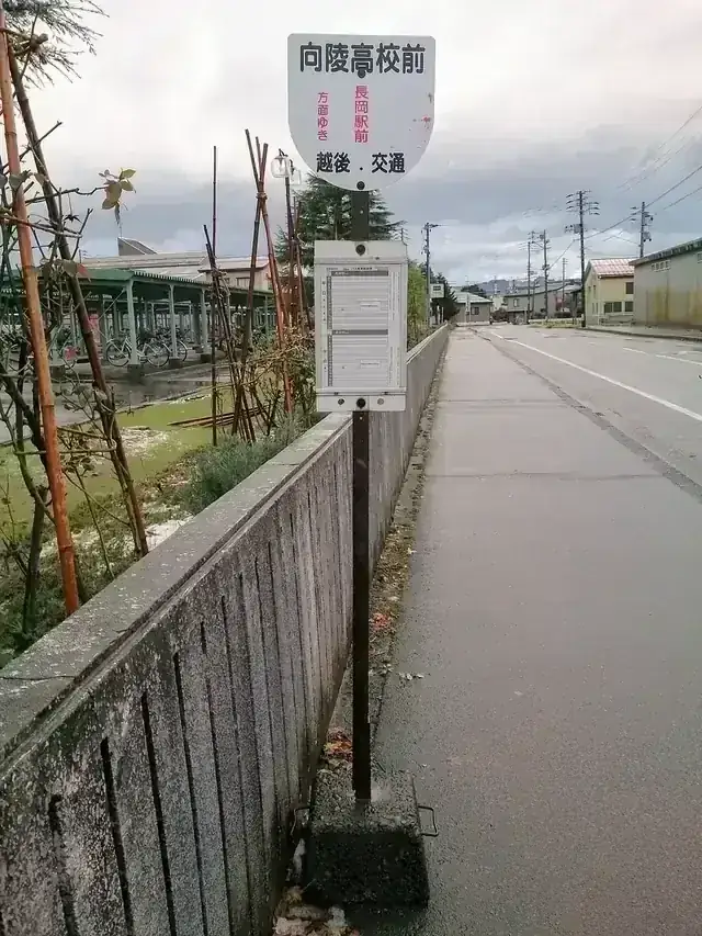 新潟県立長岡向陵高等学校