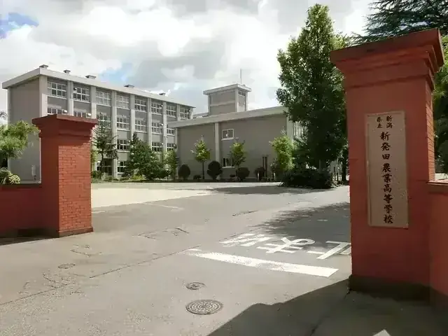 新潟県立新発田農業高等学校