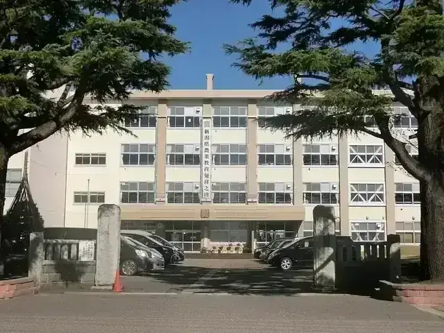 新潟県立高田農業高等学校