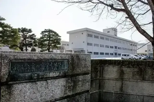 新潟県立高田商業高等学校