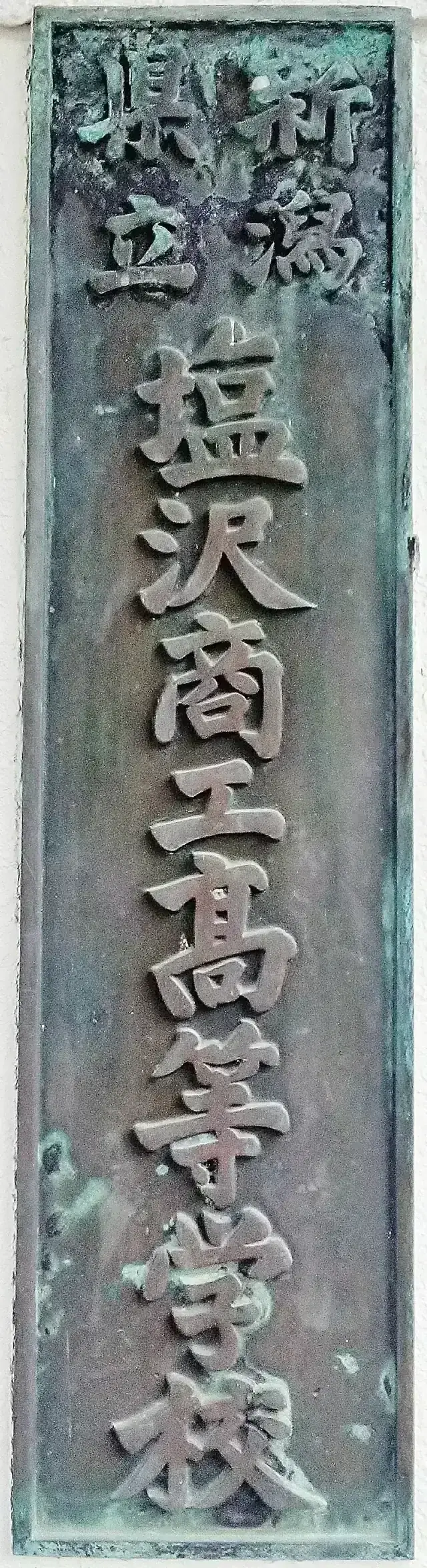 新潟県立塩沢商工高等学校