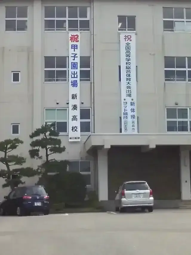 富山県立新湊高等学校