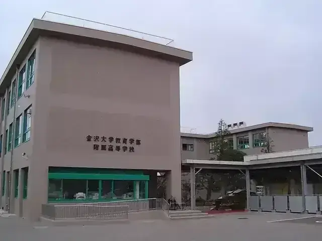 金沢大学人間社会学域学校教育学類附属高等学校
