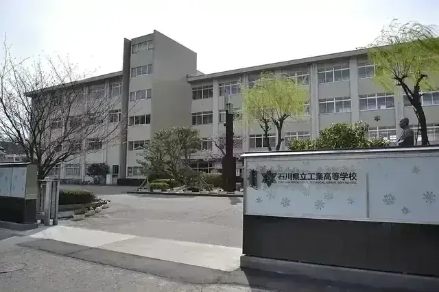 石川県立工業高等学校