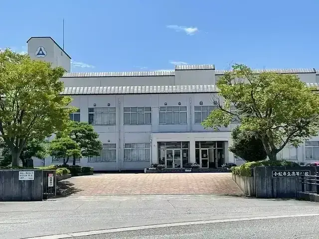 小松市立高等学校