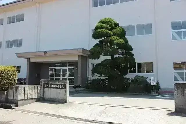 石川県立松任高等学校