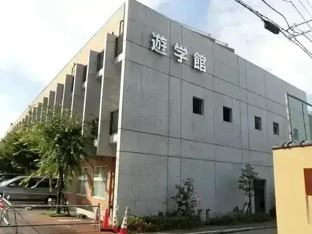 遊学館高等学校