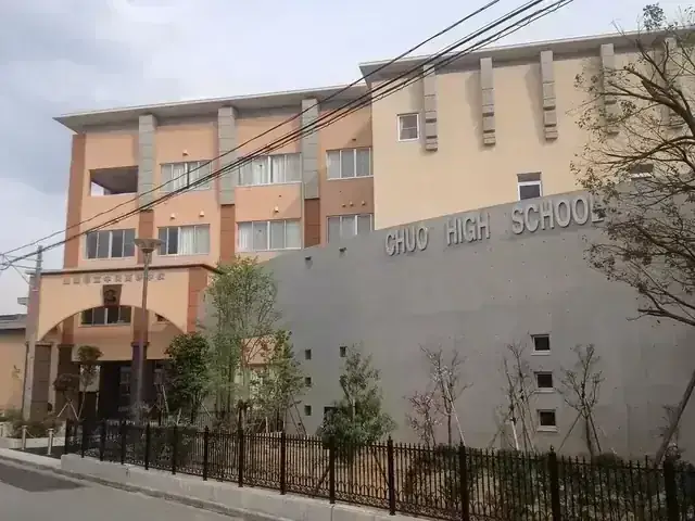 山梨県立中央高等学校