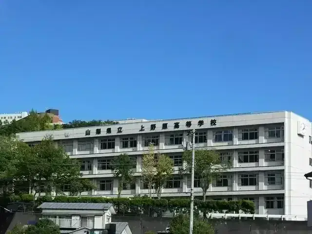 山梨県立上野原高等学校