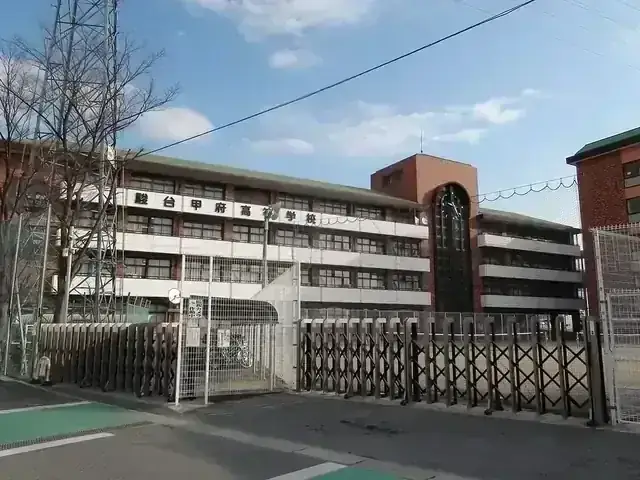 駿台甲府高等学校