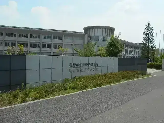 長野市立長野高等学校