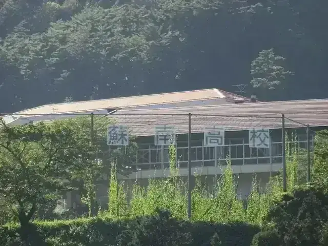 長野県蘇南高等学校