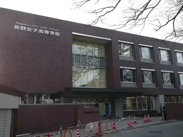 長野女子高等学校