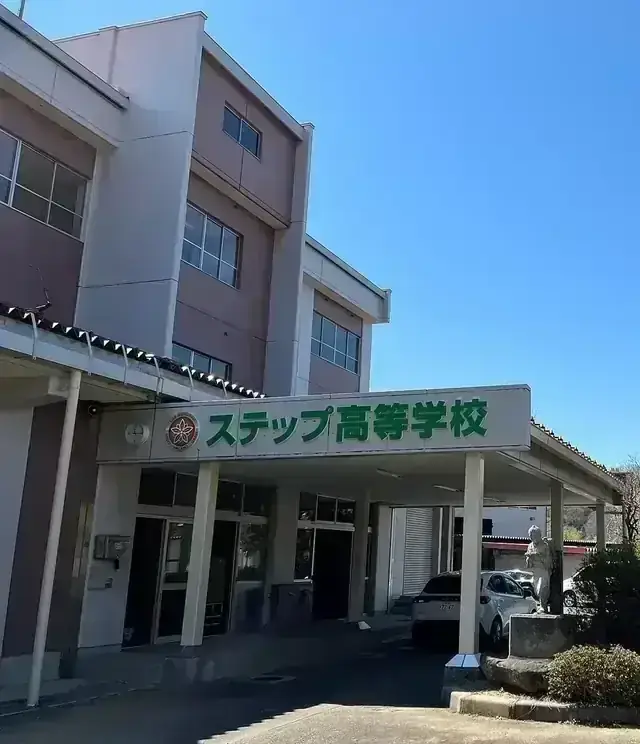 ステップ高等学校