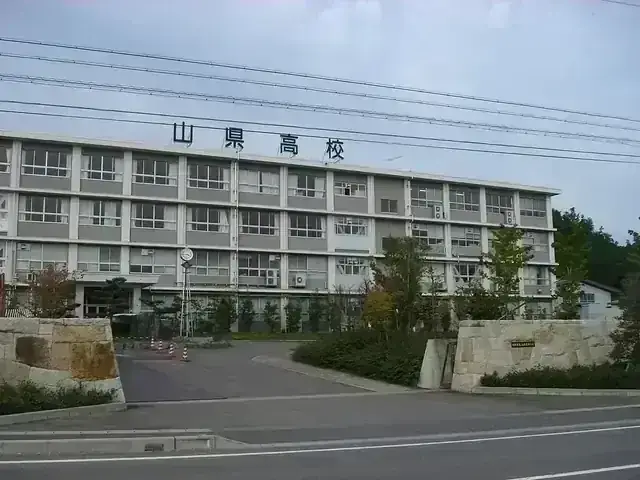 岐阜県立山県高等学校