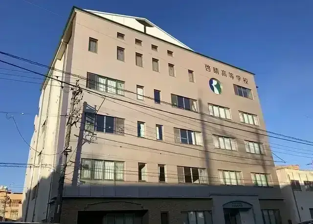 啓晴高等学校