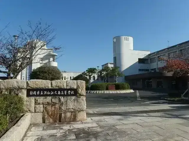 静岡県立浜松江之島高等学校