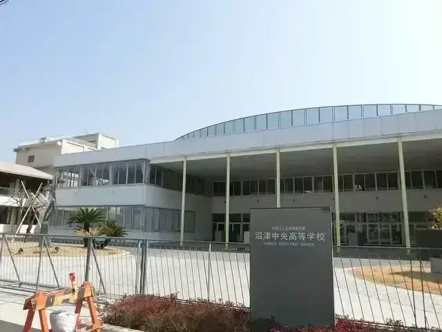 沼津中央高等学校