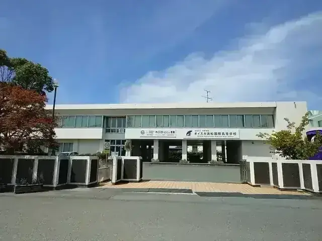 オイスカ浜松国際高等学校
