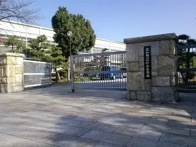 愛知県立昭和高等学校