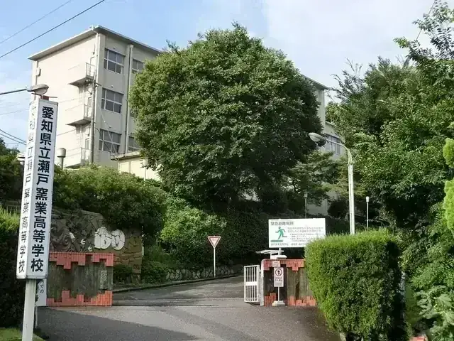 愛知県立瀬戸工科高等学校