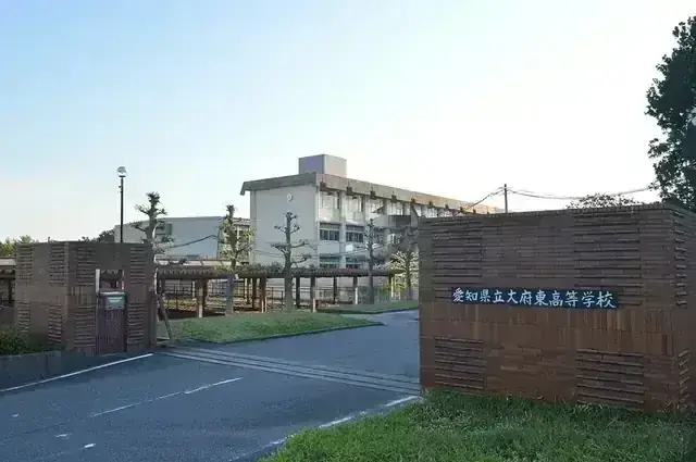 愛知県立大府東高等学校