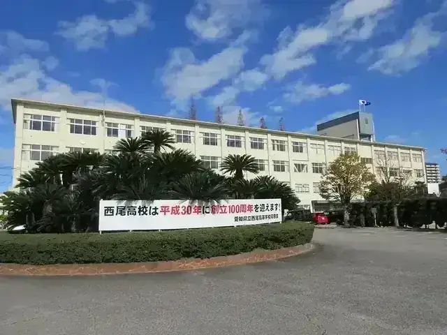 愛知県立西尾高等学校