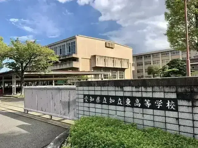 愛知県立知立東高等学校