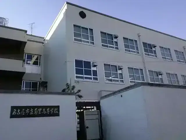 名古屋市立菊里高等学校