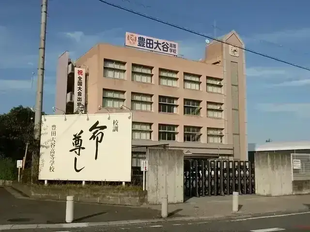豊田大谷高等学校